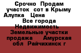 Срочно! Продам участок 5сот в Крыму Алупка › Цена ­ 1 860 000 - Все города Недвижимость » Земельные участки продажа   . Амурская обл.,Райчихинск г.